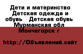 Дети и материнство Детская одежда и обувь - Детская обувь. Мурманская обл.,Мончегорск г.